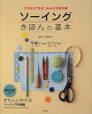 ソーイングきほんの基本 これならできる!みんなの教科書/水野佳子【3000円以上送料無料】