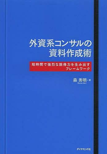 著者森秀明(著)出版社ダイヤモンド社発売日2014年02月ISBN9784478025727ページ数156Pキーワードビジネス書 がいしけいこんさるのしりようさくせいじゆつたんじか ガイシケイコンサルノシリヨウサクセイジユツタンジカ もり ひであき モリ ヒデアキ9784478025727スタッフPOP低クオリティ、低スピードで使えない資料ばかり作っていませんか？ 効果的な資料を効率的に作成するスキルが身につけば、生産性が大幅にアップし、ビジネスをぐんぐん動かせるようになります。外資系コンサルティング会社で磨いた説得する資料をつくる原則とテクニックが満載。内容紹介言いたいことが伝わらない、時間をかけてもまとまらない…そんなムダな作業は、もう止めませんか？多くのコンサルタントを育てた著者が秘密の手法を初公開！※本データはこの商品が発売された時点の情報です。目次第1章 資料作成のガイドラインなしに、やみくもに仕事を始めてはいけない/第2章 ビジュアルを論理で裏づけることが重要（基礎編）/第3章 効果的なビジュアルには周到な論理が隠されている（応用編）/第4章 相手を説得するロジックは人類最高の知恵/第5章 資料作成はメモ書き、チャラ書き、ホン書きの3段階で進化する/第6章 コミュニケーションとは相手の変化に寄り添うこと