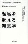 領域を超える経営学 グローバル経営の本質を「知の系譜」で読み解く／琴坂将広【3000円以上送料無料】