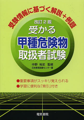 受かる甲種危険物取扱者試験／中野裕史／日本教育訓練センター【3000円以上送料無料】