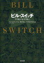 ビル・スイッチ 千円札が壱万円札に／ジョン・ロヴィック／滝沢敦／TONおのさか【3000円以上送料無料】