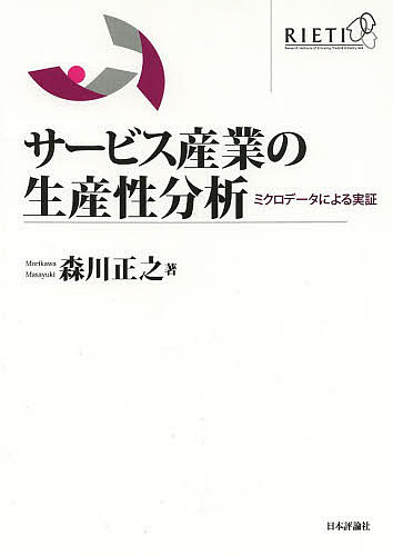 サービス産業の生産性分析 ミクロデータによる実証／森川正之【3000円以上送料無料】