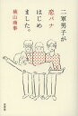 二軍男子が恋バナはじめました。/桃山商事 - bookfan 1号店 楽天市場店