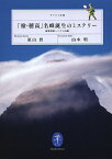 「槍・穂高」名峰誕生のミステリー 地質探偵ハラヤマ出動／原山智／山本明【3000円以上送料無料】