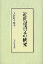 近世起請文の研究/大河内千恵【3000円以上送料無料】