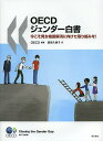 OECDジェンダー白書 今こそ男女格差解消に向けた取り組みを!/OECD/濱田久美子【3000円以上送料無料】