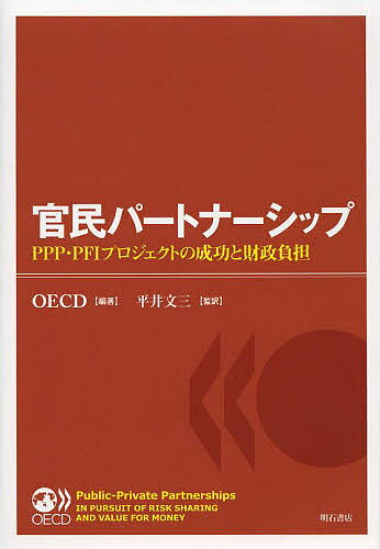 官民パートナーシップ PPP・PFIプロジェクトの成功と財政負担／OECD／平井文三【3000円以上送料無料】