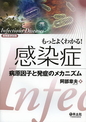 【店内全品5倍】もっとよくわかる！感染症　病原因子と発症のメカニズム／阿部章夫【3000円以上送料無料】