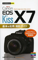 Canon EOS Kiss X7基本&応用撮影ガイド／佐藤かな子／ナイスク【3000円以上送料無料】