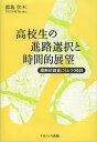 高校生の進路選択と時間的展望 縦断的調査にもとづく検討／都筑学【3000円以上送料無料】