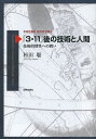「3・11」後の技術と人間 技術的理性への問い/杉田聡【3000円以上送料無料】