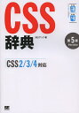 CSS辞典/アンク【3000円以上送料無料】