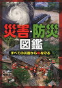 災害・防災図鑑 すべての災害から命を守る/CeMI環境・防災研究所【3000円以上送料無料】
