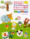 0・1・2歳児のかわいい製作 はるなつあきふゆ/くりのみクラブ【3000円以上送料無料】