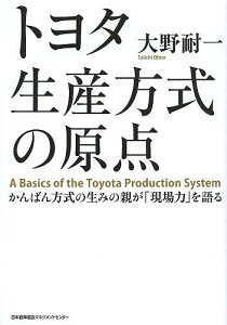 トヨタ生産方式の原点 かんばん方式の生みの親が「現場力」を語る／大野耐一【3000円以上送料無料】