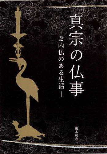 真宗の仏事 お内仏のある生活／真宗大谷派宗務所出版部（東本願寺出版部）【3000円以上送料無料】