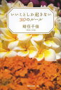 いいことしか起きない30のルール/時任千佳【3000円以上送料無料】