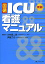 国循ICU看護マニュアル／小林順二郎／伊藤文代【3000円以上送料無料】