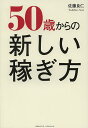 50歳からの新しい稼ぎ方/佐藤良仁【3000円以上送料無料】