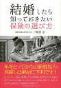 結婚したら知っておきたい保険の選び方/三田村京【3000円以上送料無料】