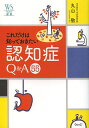 これだけは知っておきたい認知症Q&A55/丸山敬【3000円以上送料無料】(3)