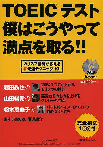 TOEICテスト僕はこうやって満点を取る!! カリスマ講師が教えるマル秘光速テクニック10【3000円以上送料..