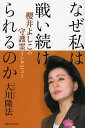 なぜ私は戦い続けられるのか 櫻井よしこの守護霊インタビュー/大川隆法【3000円以上送料無料】