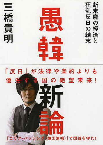 愚韓新論 断末魔の経済と狂乱反日の結末／三橋貴明【3000円以上送料無料】