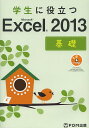 学生に役立つMicrosoft Excel 2013 基礎/富士通エフ・オー・エム株式会社【3000円以上送料無料】