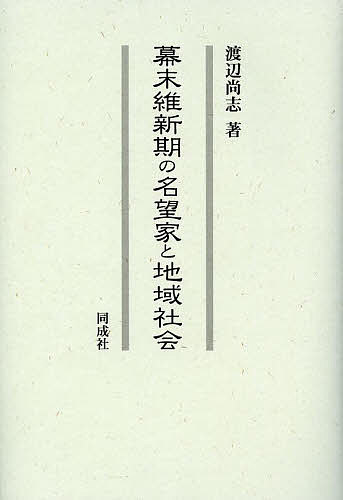幕末維新期の名望家と地域社会／渡辺尚志【3000円以上送料無料】