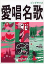 愛唱名歌 大判【3000円以上送料無料】