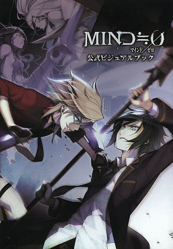 MIND≒0公式ビジュアルブック／ゲーム【3000円以上送料無料】