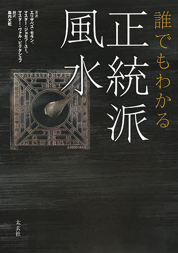 誰でもわかる正統派風水／エリザベス・モラン／マスター・ジョセフ・ユー／マスター・ヴァル・ビクタシェフ【3000円以上送料無料】