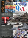 プロに学ぶプラモのトラブル解決術Q A 2024年3月号 【モデルアート増刊】【雑誌】【3000円以上送料無料】