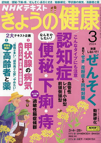 NHK きょうの健康 2024年3月号【雑誌】【3000円以上送料無料】