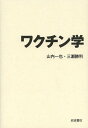 ワクチン学/山内一也/三瀬勝利【3000円以上送料無料】