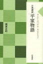 平家物語/梶原正昭【3000円以上送料無料】