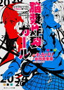 脳漿炸裂ガール 〔2〕/れるりり/吉田恵里香【3000円以上送料無料】