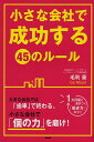 小さな会社で成功する45のルール/毛利豪【3000円以上送料無料】