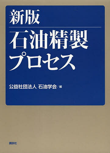 石油精製プロセス／石油学会【3000円以上送料無料】