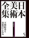 日本美術全集 5/辻惟雄/委員泉武夫/委員山下裕二【3000円以上送料無料】