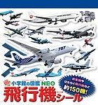 飛行機シール／子供／絵本【3000円以上送料無料】のサムネイル
