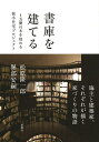 書庫を建てる 1万冊の本を収める狭小住宅プロジェクト/松原隆一郎/堀部安嗣【3000円以上送料無料】