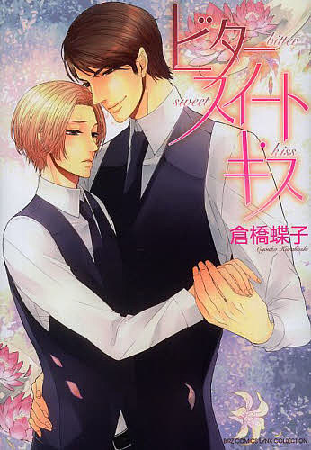 Frontier Works Dahlia C - 【3千円以上送料無料】ビタースイート・キス／倉橋蝶子
