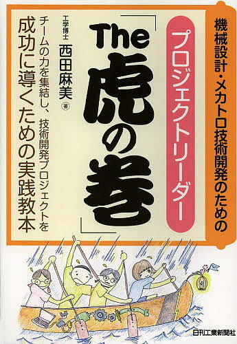 機械設計・メカトロ技術開発のためのプロジェクトリーダー「The虎の巻」 チームの力を集結し、技術開発..