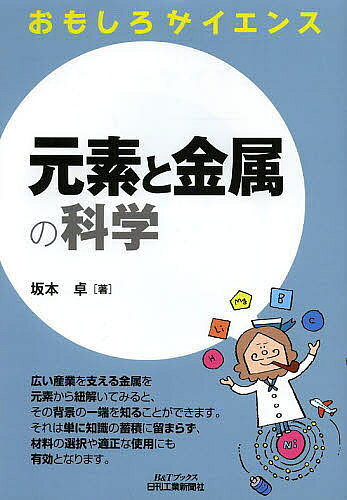 元素と金属の科学／坂本卓【3000円以上送料無料】