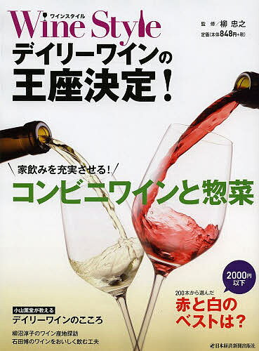 著者日本経済新聞出版社(編) 柳忠之(監修)出版社日本経済新聞出版社発売日2014年02月ISBN9784532181628ページ数121Pキーワードわいんすたいるでいりーわいんのおうざけつてい ワインスタイルデイリーワインノオウザケツテイ にほん／けいざい／しんぶん／し ニホン／ケイザイ／シンブン／シ9784532181628スタッフPOPワンコイン〜2000円未満のデイリーワインを大特集。他誌ではできないランキング企画「デイリーワイン王者決定戦！！」や「毎日が楽しくなるコンビニワイン＆惣菜」などハイコスパワインを堪能するための特集が満載。