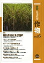 最新農業技術作物 vol.6/農山漁村文化協会【3000円以上送料無料】