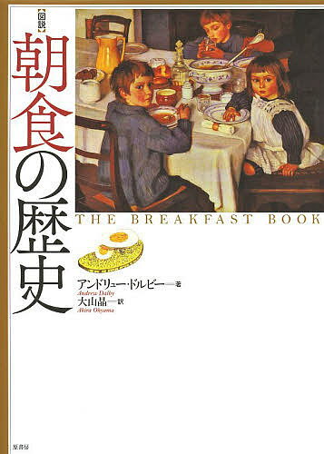 〈図説〉朝食の歴史／アンドリュー・ドルビー／大山晶【3000円以上送料無料】