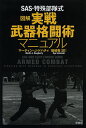 SAS・特殊部隊式図解実戦武器格闘術マニュアル/マーティン・J・ドハティ/坂崎竜【3000円以上送料無料】